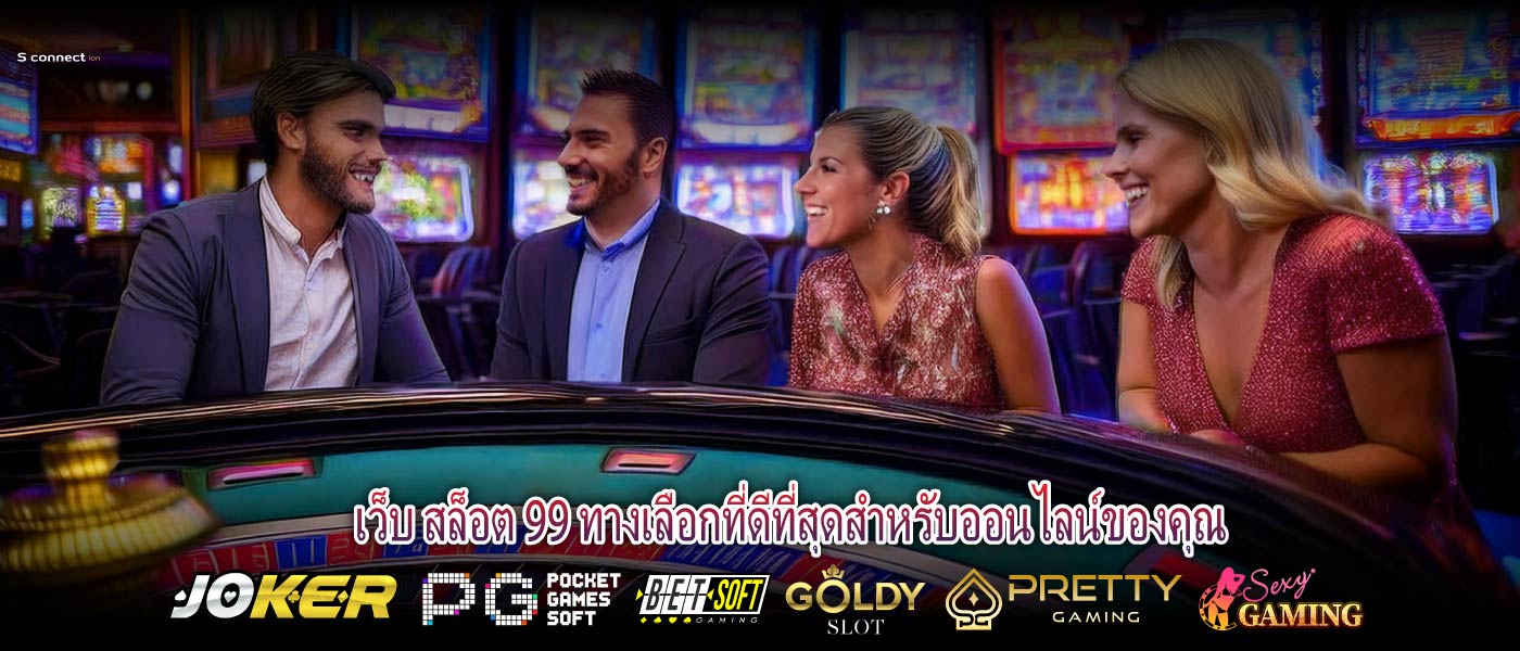 เว็บ สล็อต 99 ทางเลือกที่ดีที่สุดสำหรับออนไลน์ของคุณ