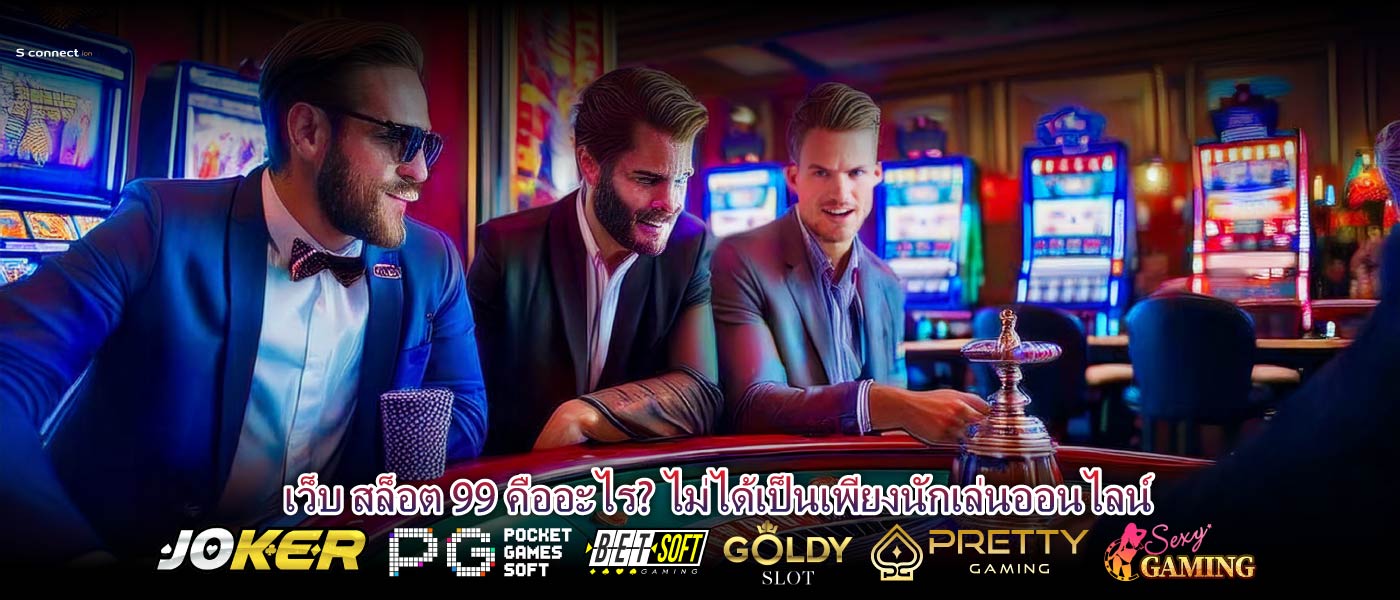 เว็บ สล็อต 99 คืออะไร? ไม่ได้เป็นเพียงนักเล่นออนไลน์