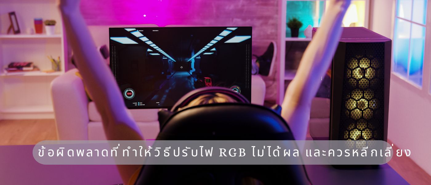 ข้อผิดพลาดที่ทำให้วิธีปรับไฟ RGB ไม่ได้ผล และควรหลีกเลี่ยง