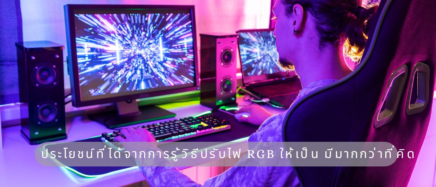 ประโยชน์ที่ได้จากการรู้วิธีปรับไฟ RGB ให้เป็น มีมากกว่าที่คิด