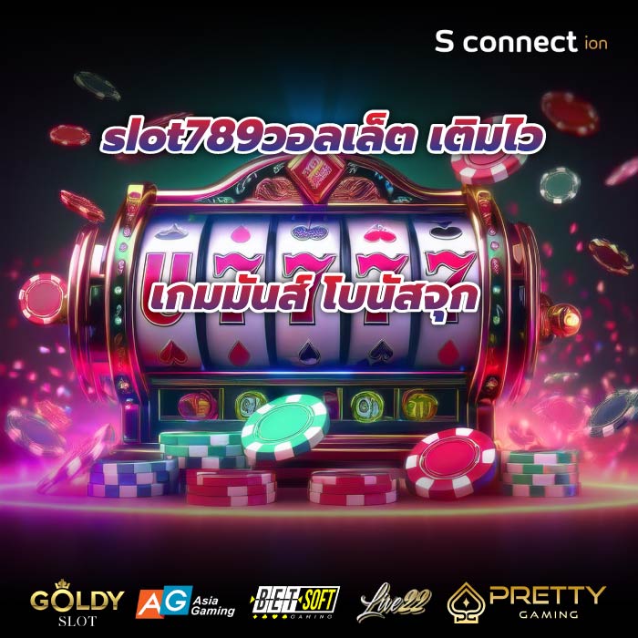 slot789วอลเล็ต เติมไว เกมมันส์ โบนัสจุก