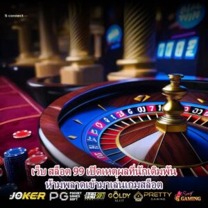 เว็บ สล็อต 99 เปิดเหตุผลที่นักเดิมพันห้ามพลาดเข้ามาเล่นเกมสล็อต