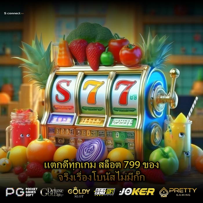 แตกดีทุกเกม สล็อต 799 ของจริงเรื่องโบนัสไม่มีกั๊ก
